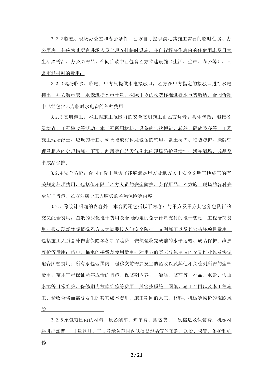 园林绿化工程专业分包合同(最终签订).docx_第2页