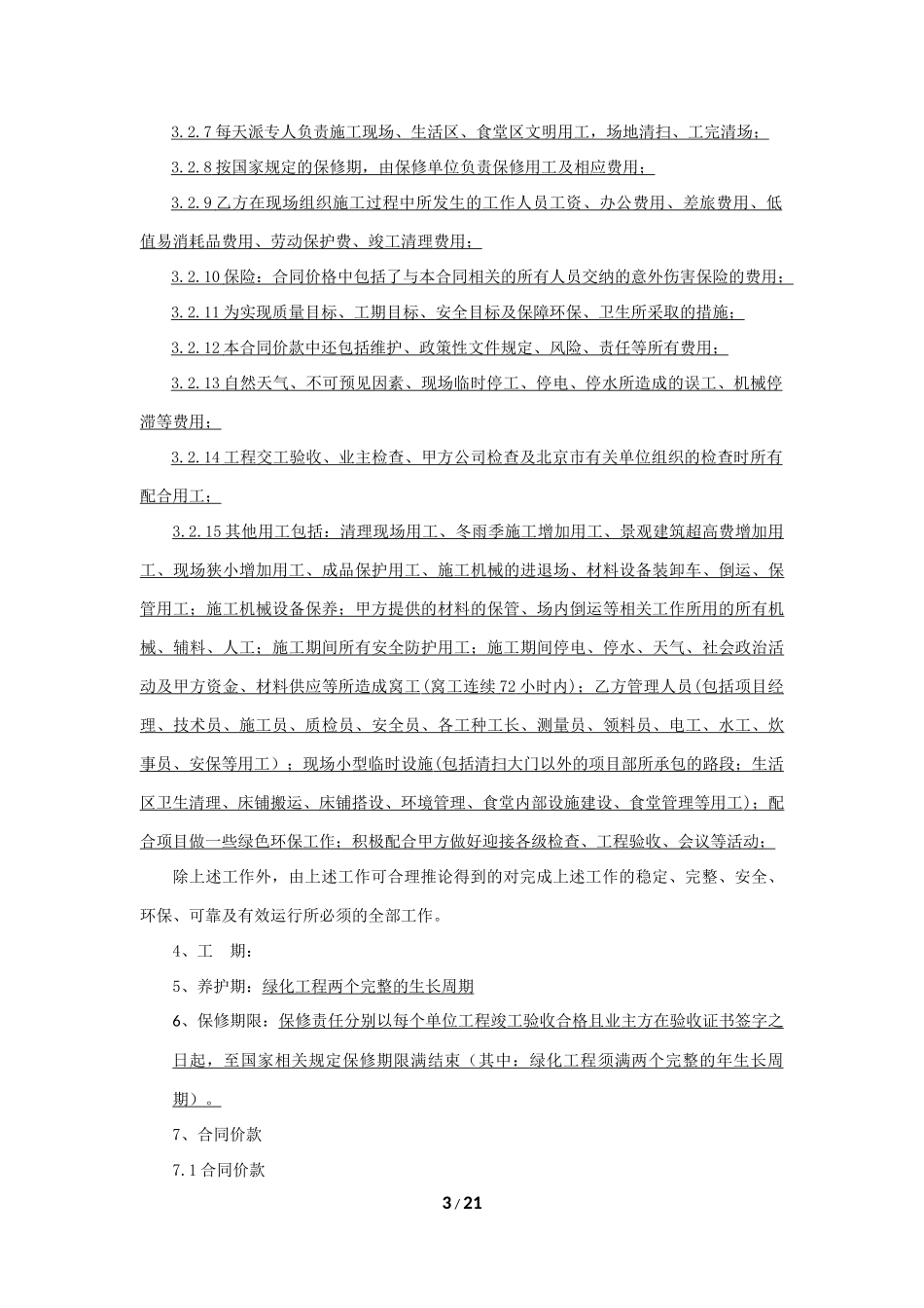 园林绿化工程专业分包合同(最终签订).docx_第3页