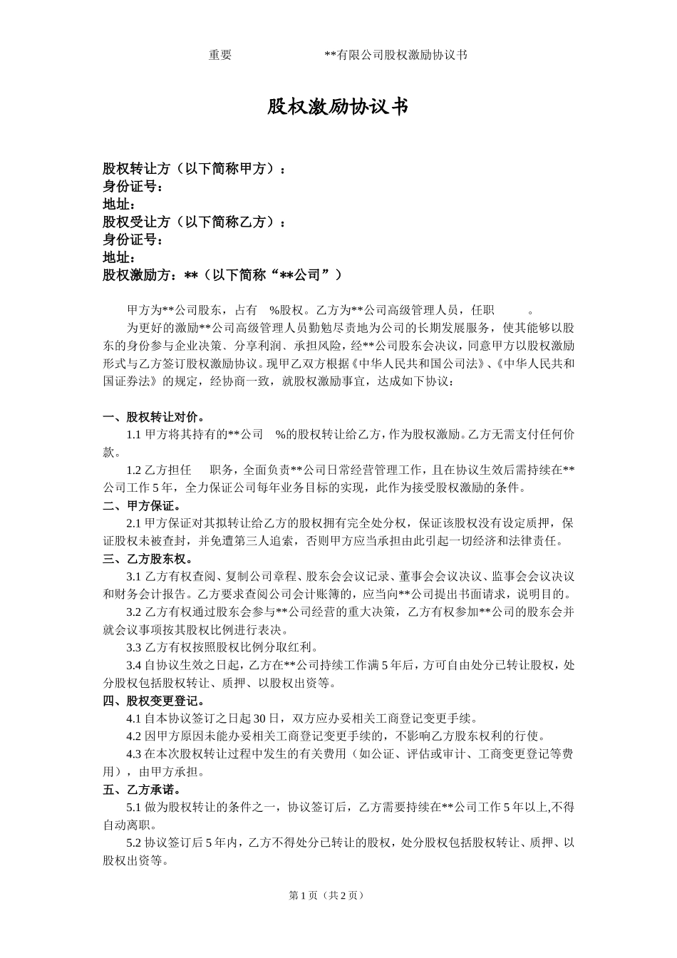 员工持股股权激励协议书 (2).doc_第1页