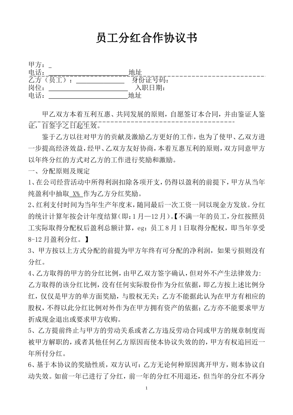 员工分红合作协议书 (2).doc_第1页