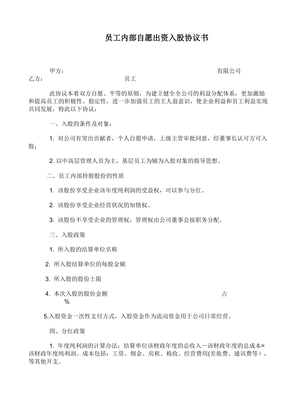 员工内部自愿出资入股协议书 (2).docx_第1页