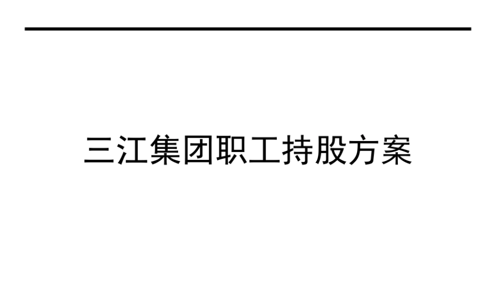 员工入股-企业员工入股持股方案(三江集团).ppt