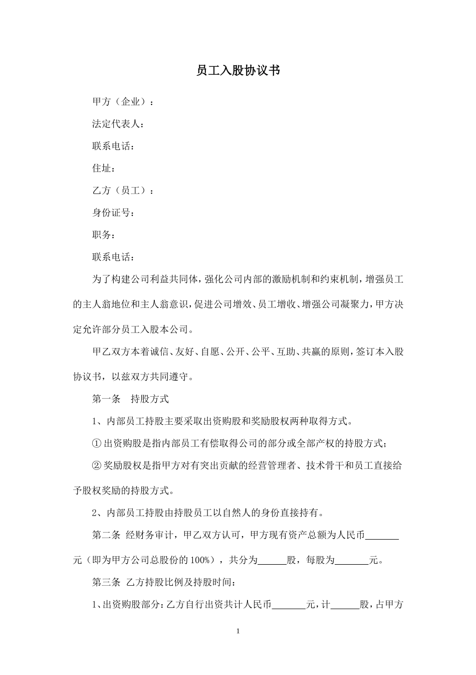 员工入股协议书 (9).doc_第1页
