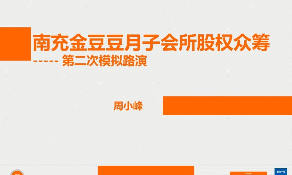 月子会所股权众筹路演方案.ppt