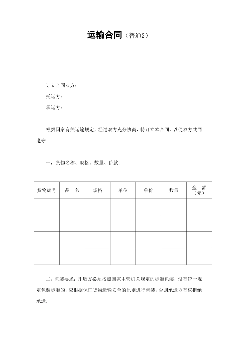 运输合同（普通2） (2).doc_第1页
