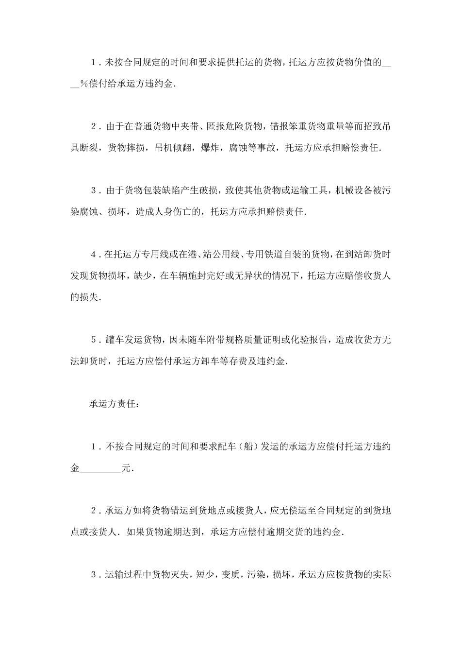 运输合同（普通2） (2).doc_第3页