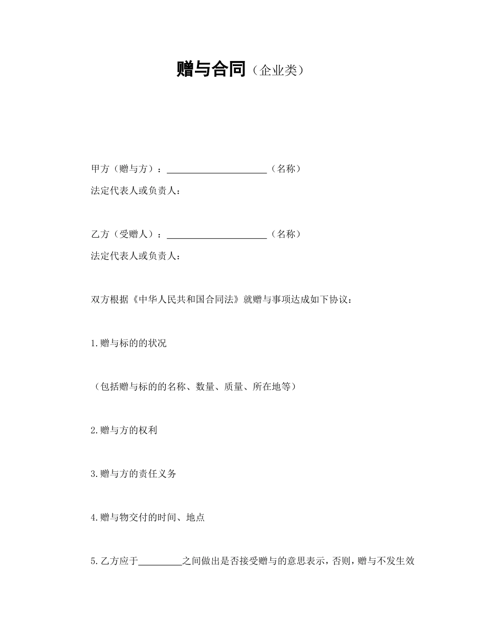 赠与合同（企业类）.doc_第1页
