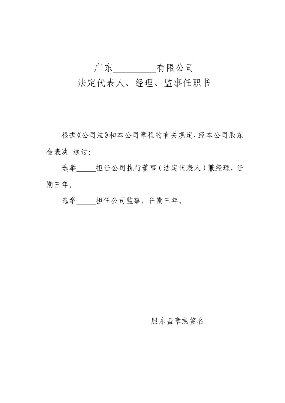 执行董事、经理、监事任职书范本 (2).doc_第1页