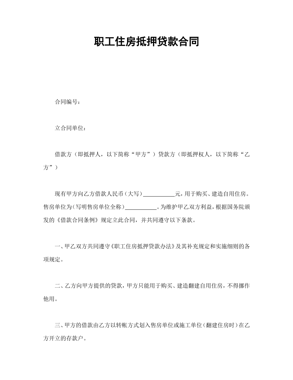 职工住房抵押贷款合同.doc_第1页