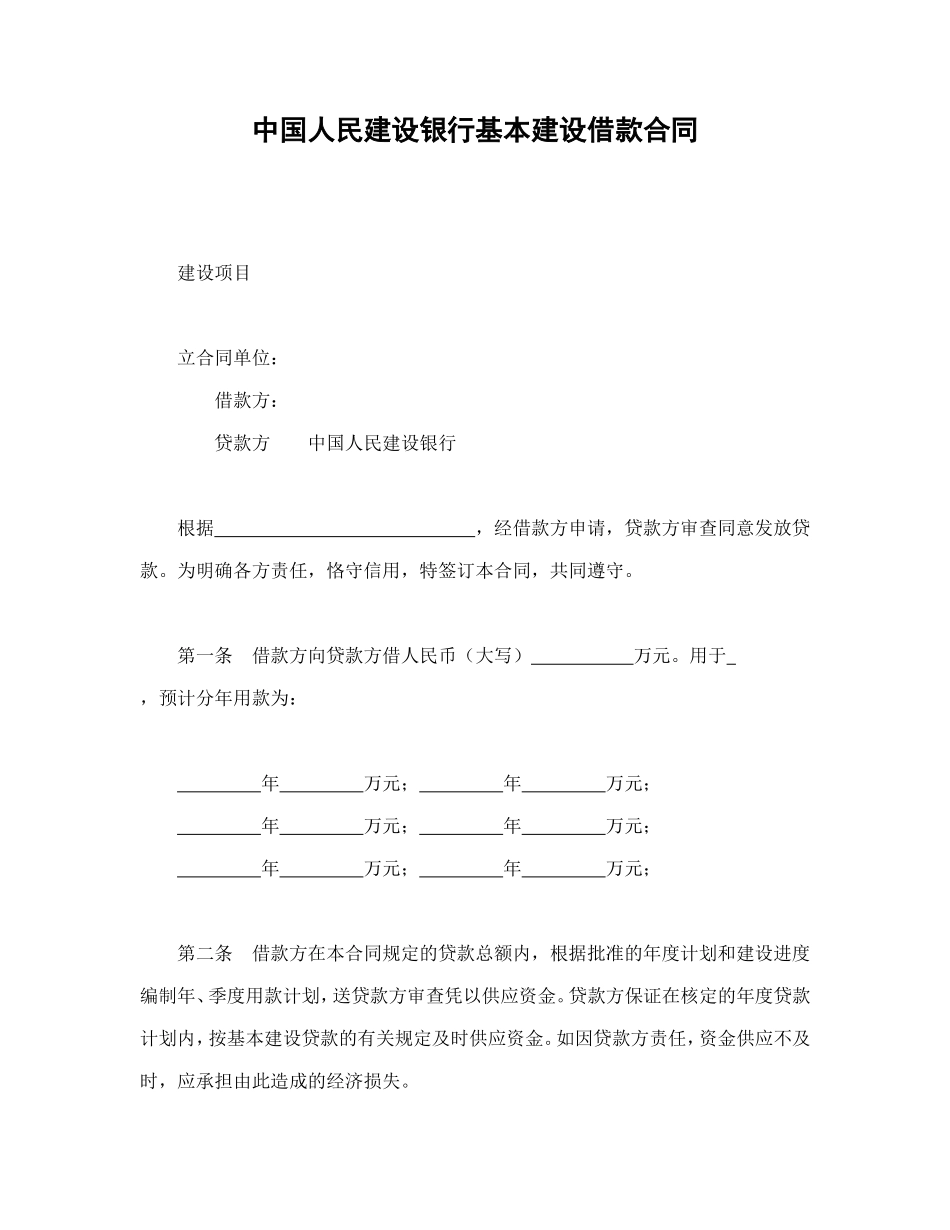 中国人民建设银行基本建设借款合同.doc_第1页