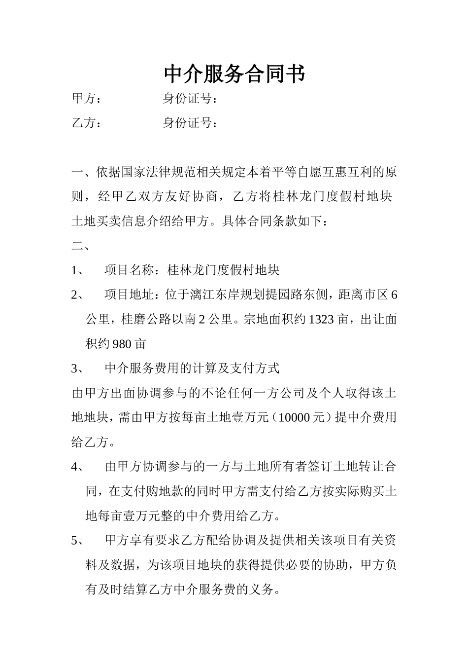 中介服务合同书 (2).doc_第1页