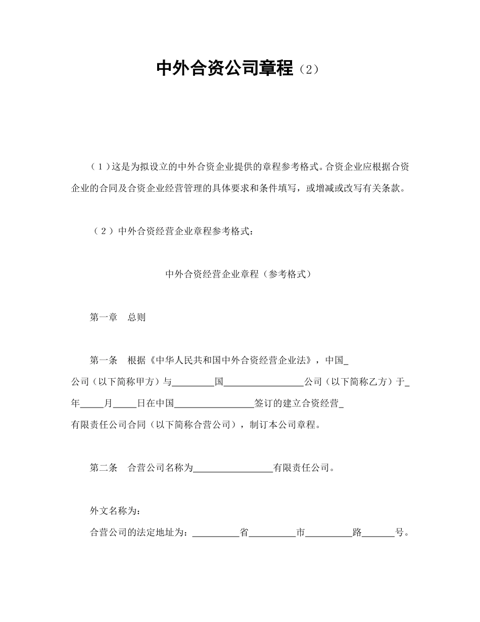 中外合资公司章程（2）.doc_第1页