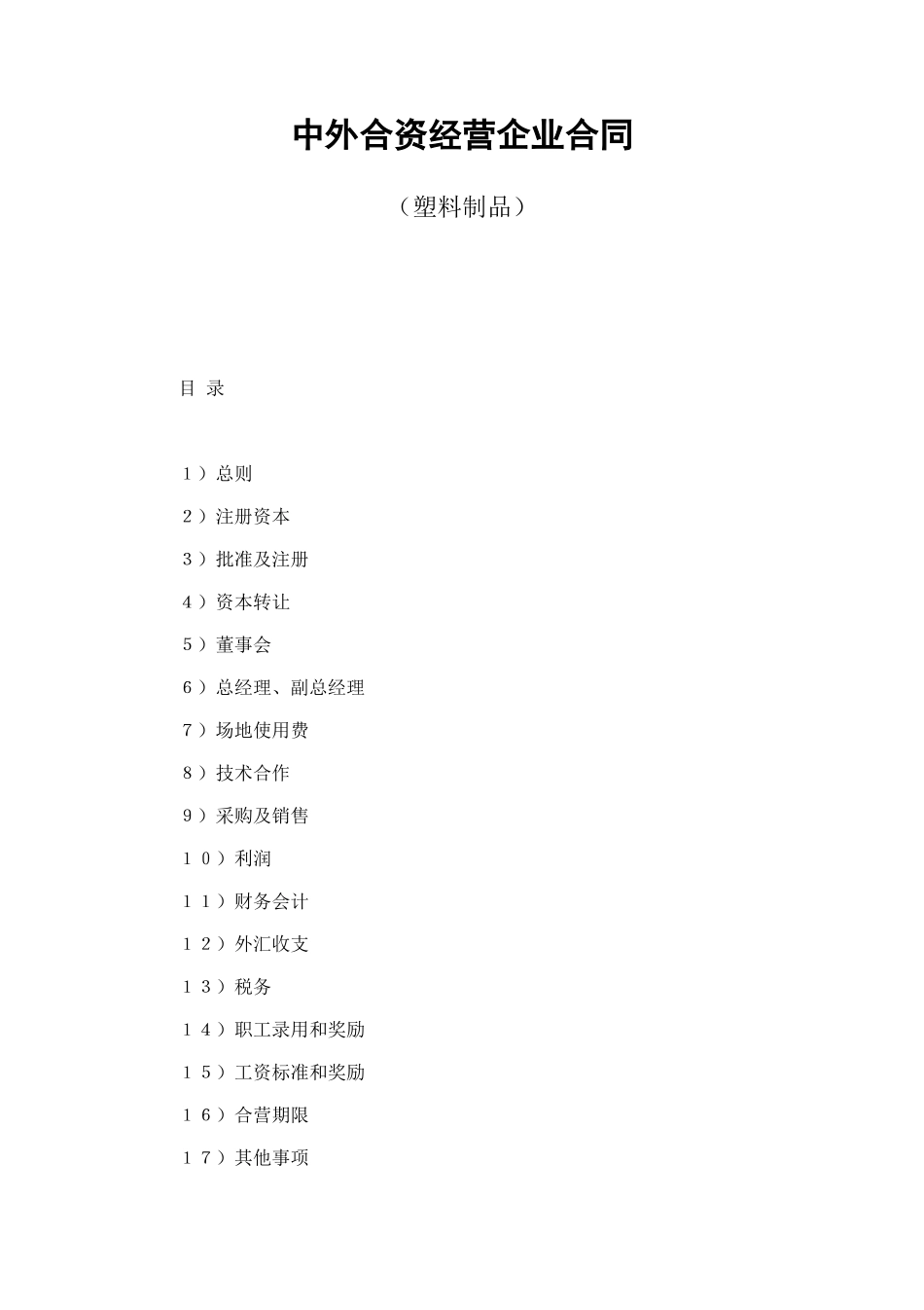 中外合资经营企业合同（塑料制品） (2).doc_第1页