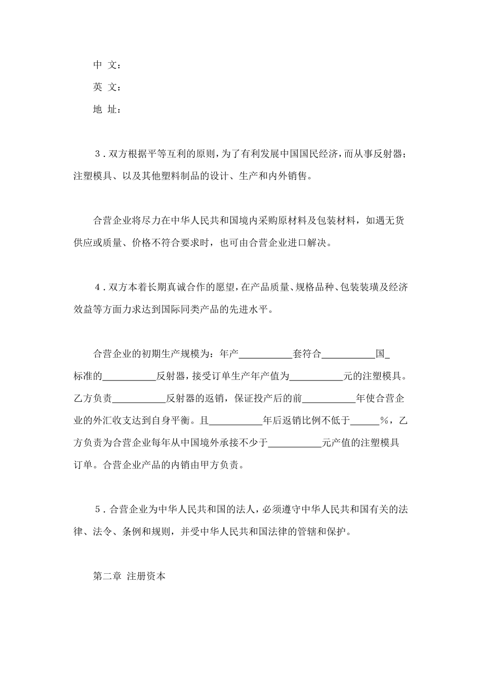 中外合资经营企业合同（塑料制品） (2).doc_第3页