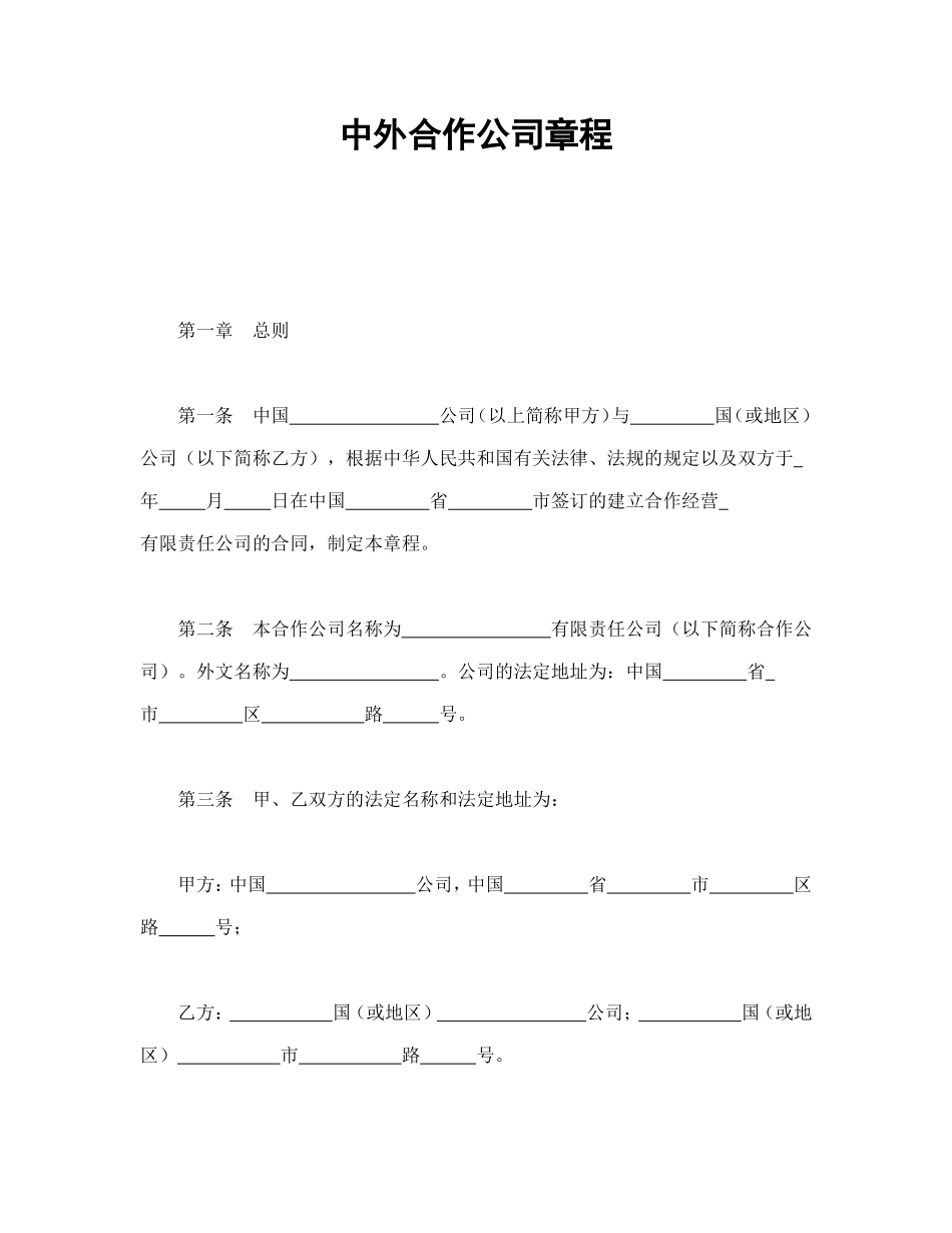 中外合作公司章程.doc_第1页
