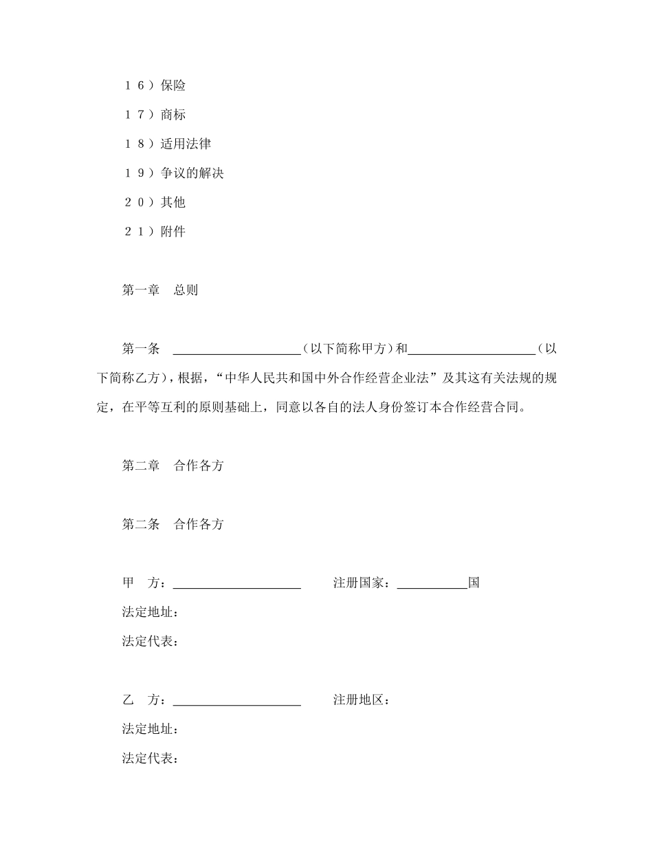 中外合作经营企业合同（农副产品）.doc_第2页