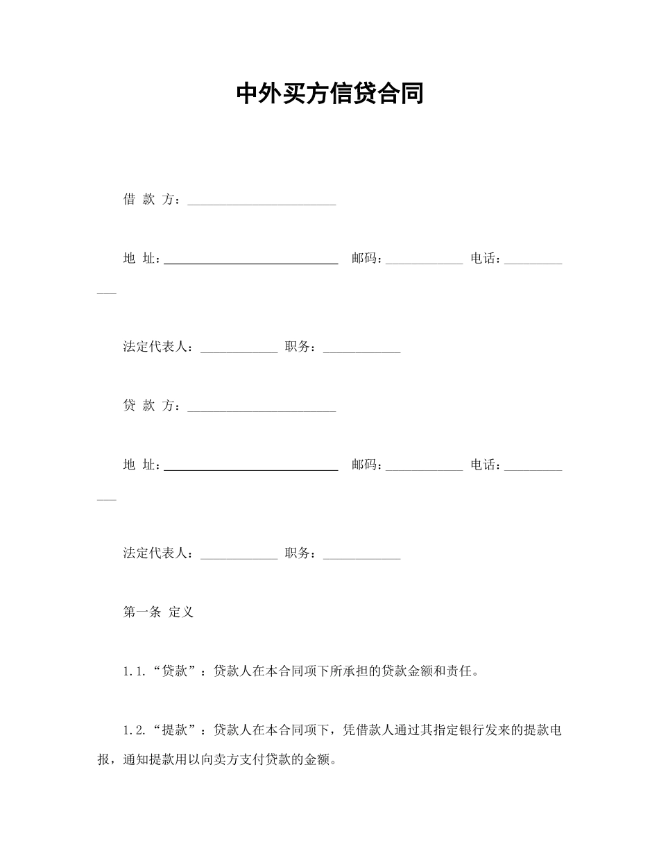 中外买方信贷合同.doc_第1页