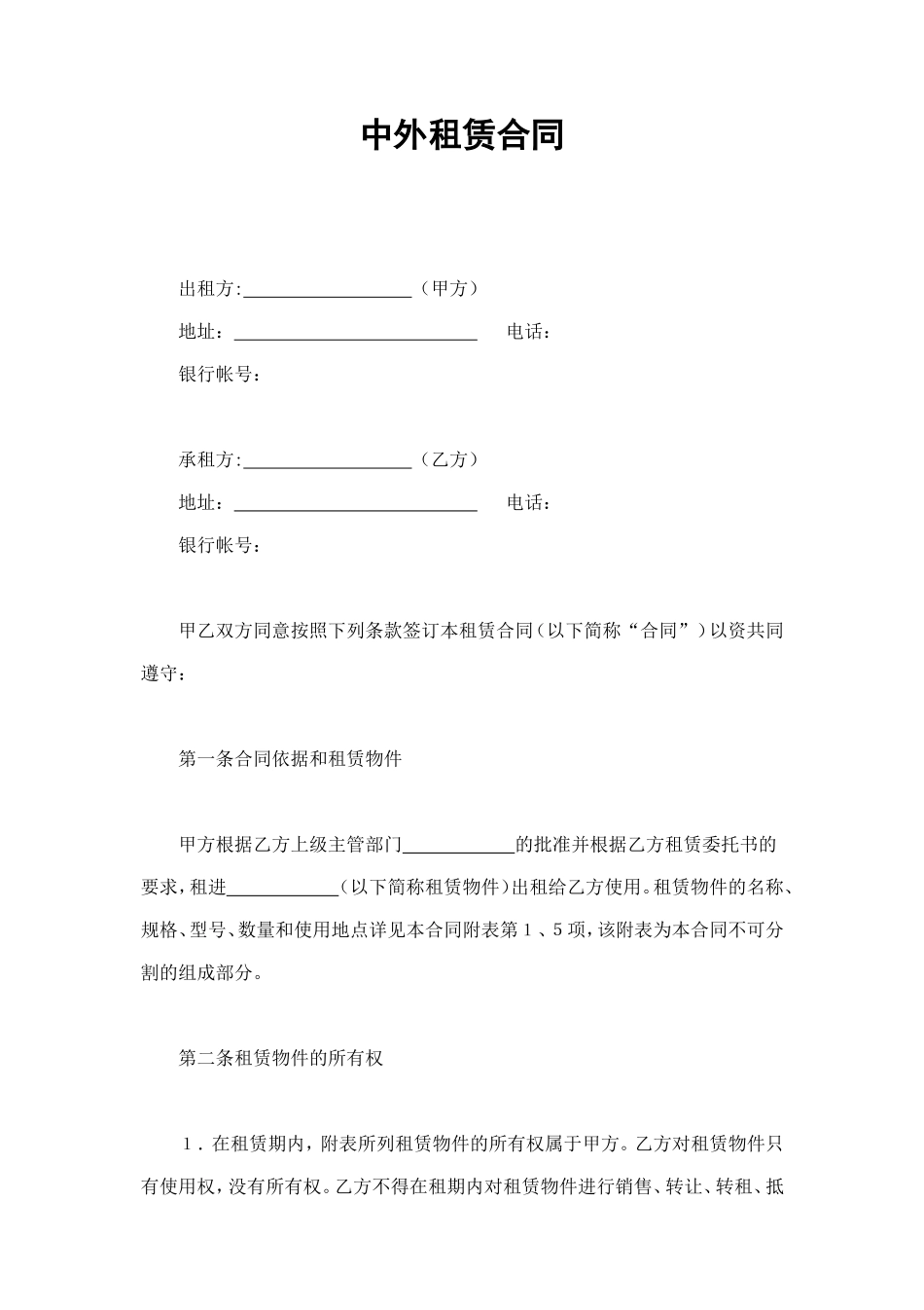 中外租赁合同 (2).doc_第1页