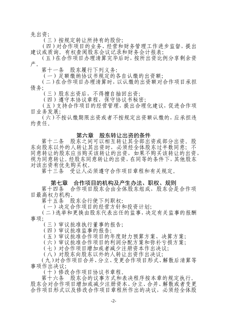 种养殖项目合作协议书.doc_第2页