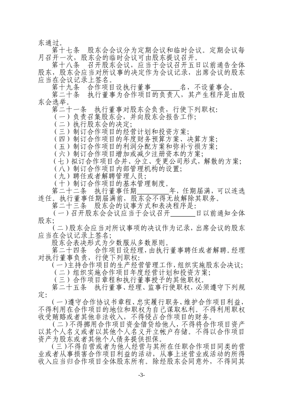 种养殖项目合作协议书.doc_第3页