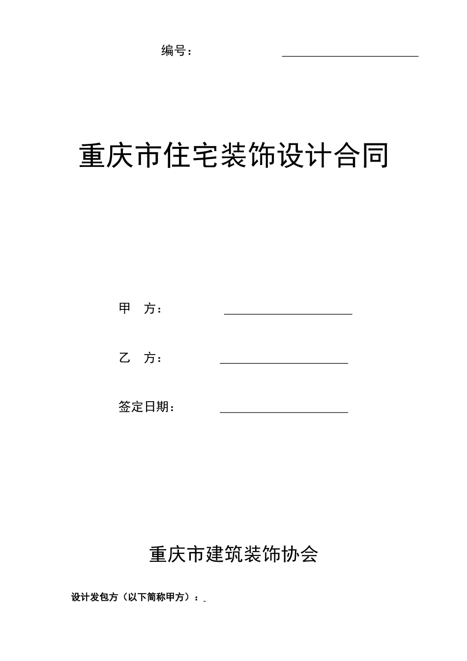 重庆市住宅装饰设计合同.doc_第1页