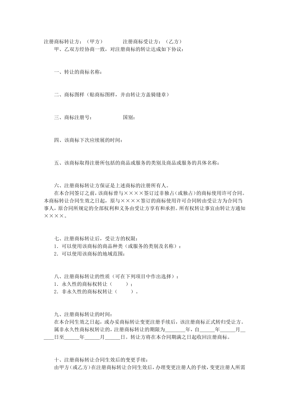 注册商标转让合同.doc_第1页