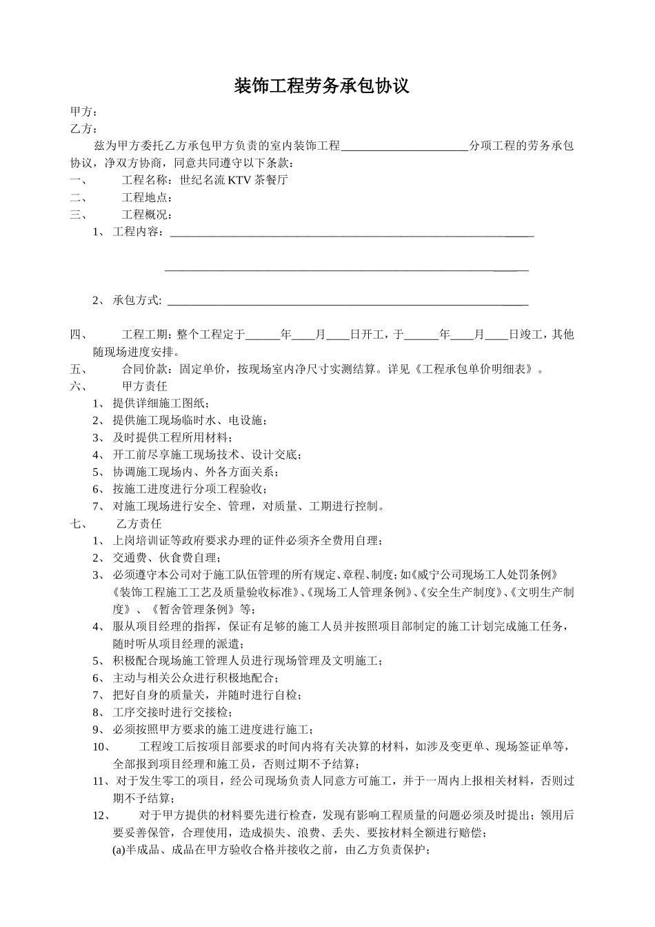 装饰工程劳务承包协议.doc_第1页