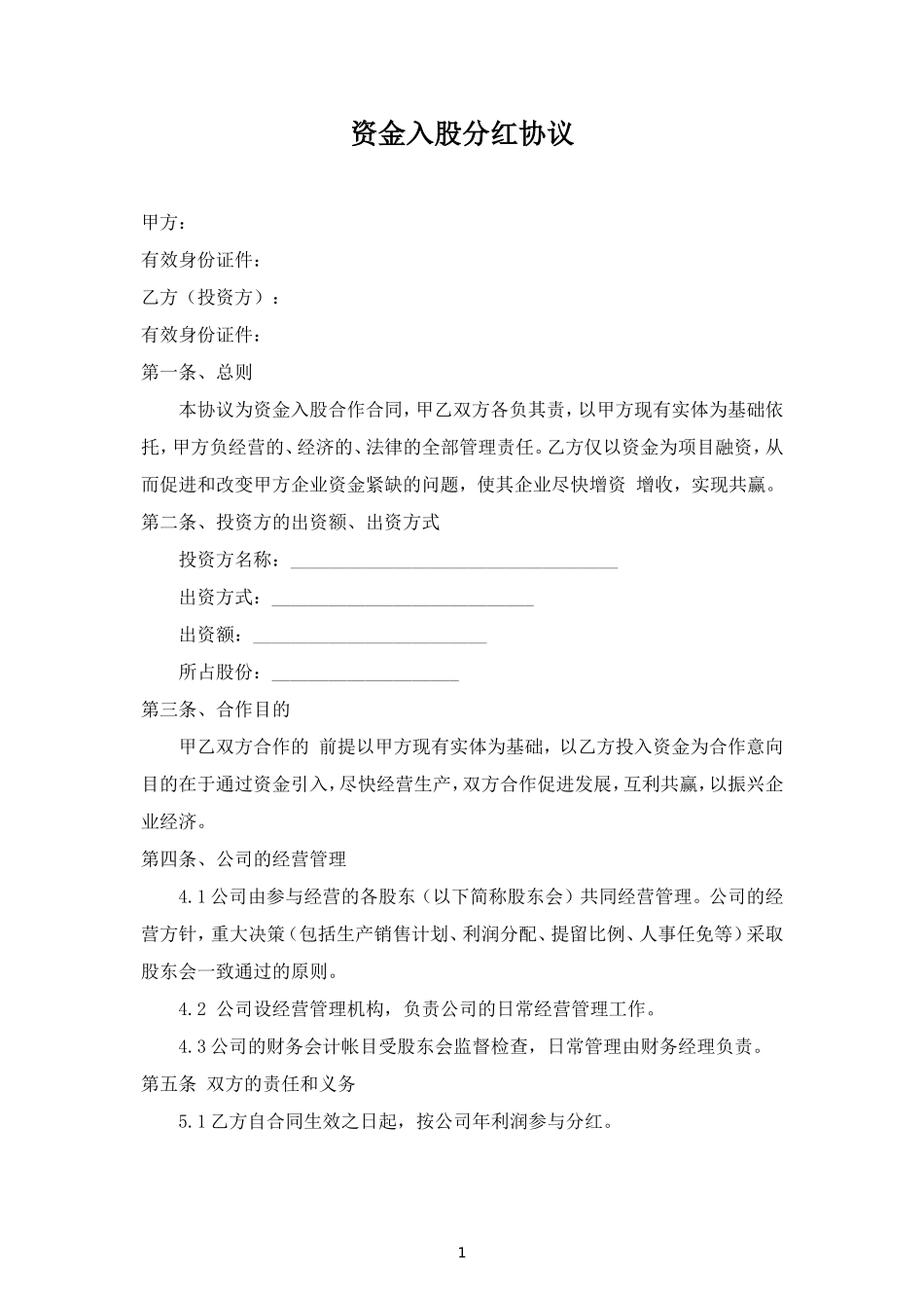 资金入股分红合同协议范本模板 (2).doc_第1页