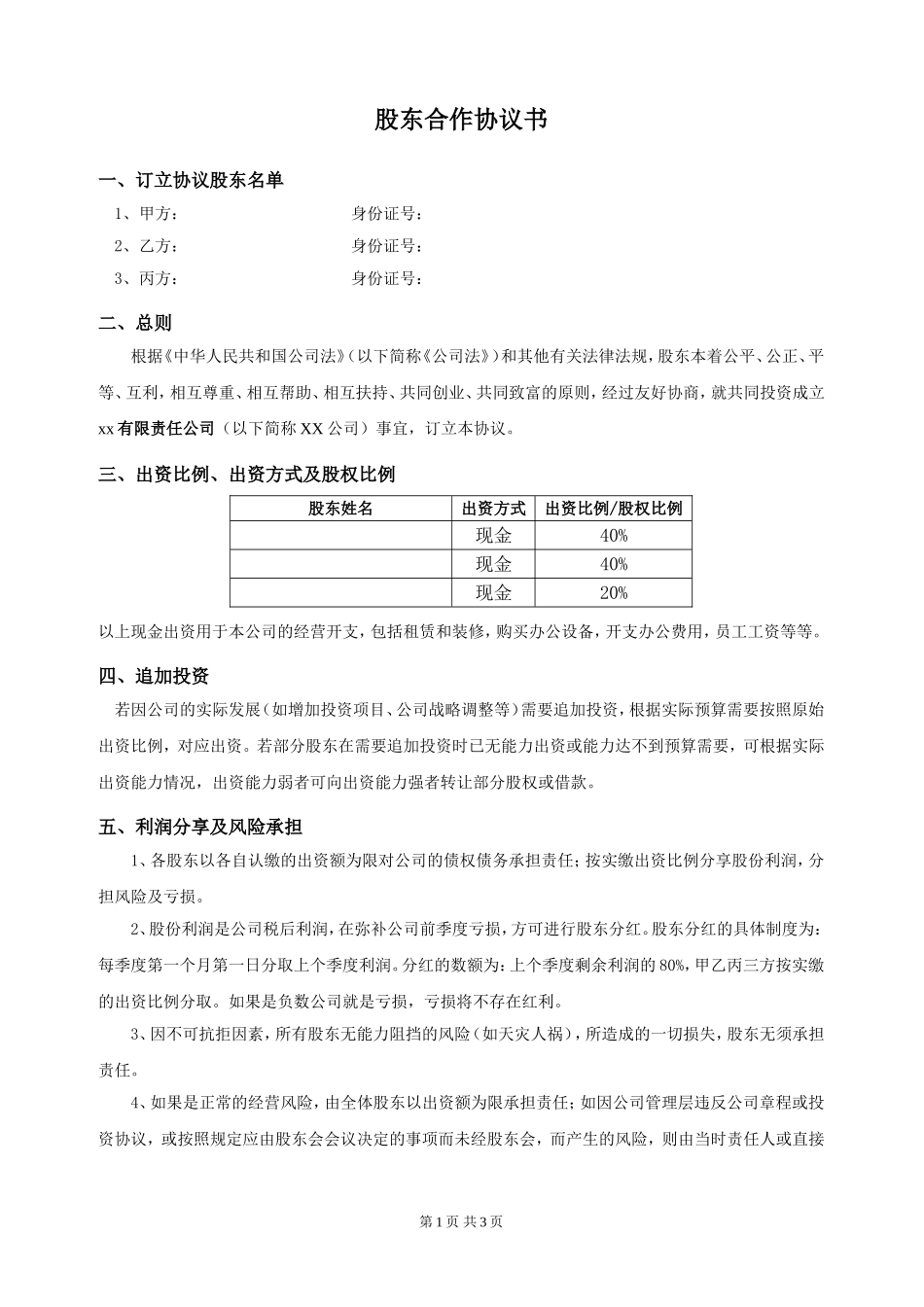 最新股东合作协议 (2).doc_第1页