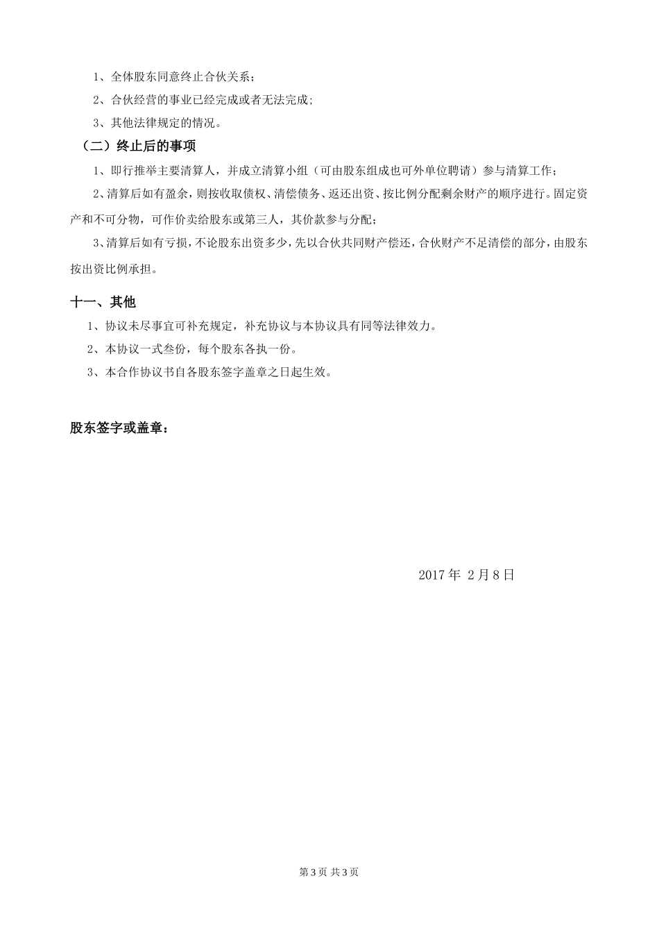 最新股东合作协议 (2).doc_第3页