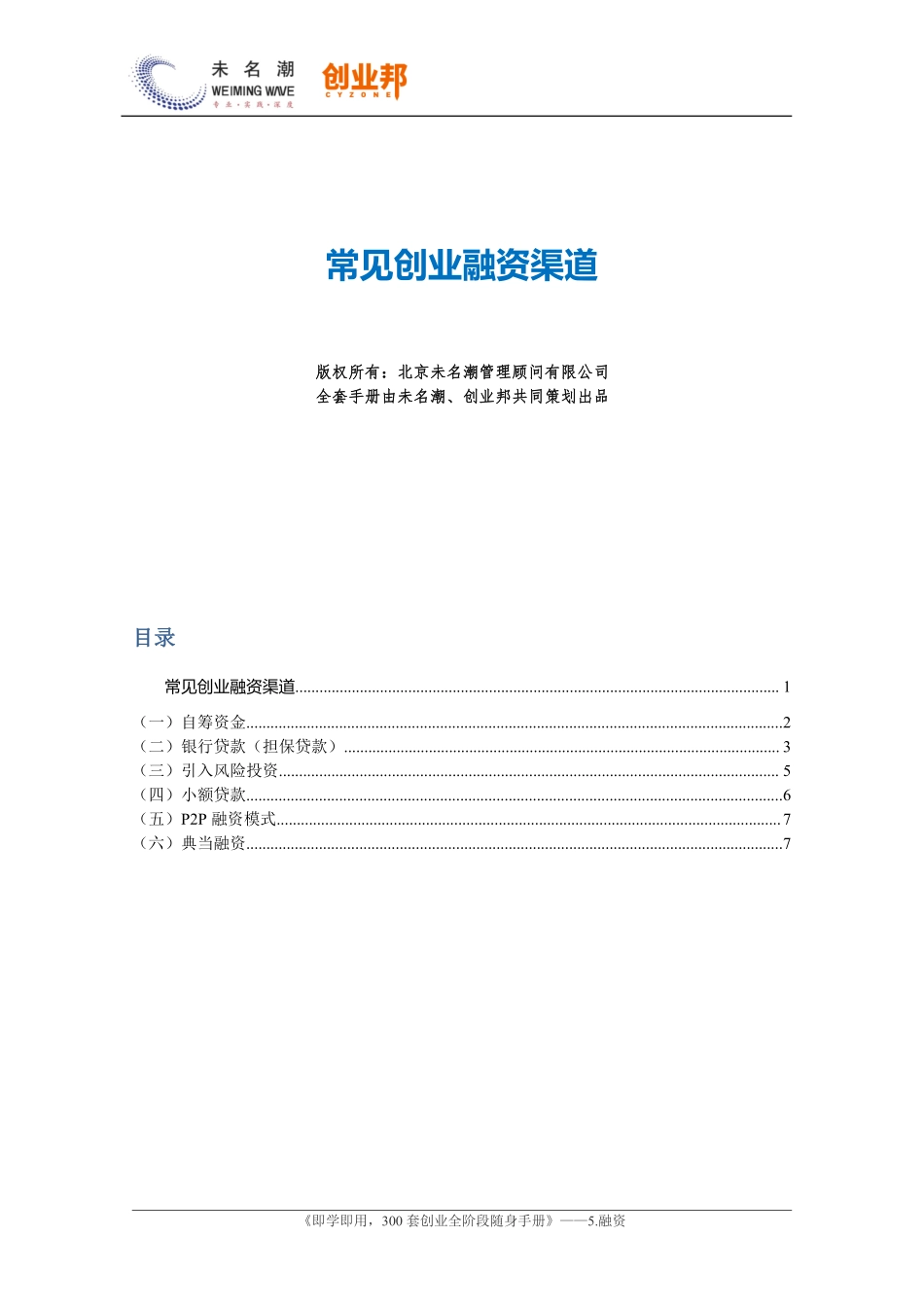 2.常见创业融资渠道.pdf_第1页