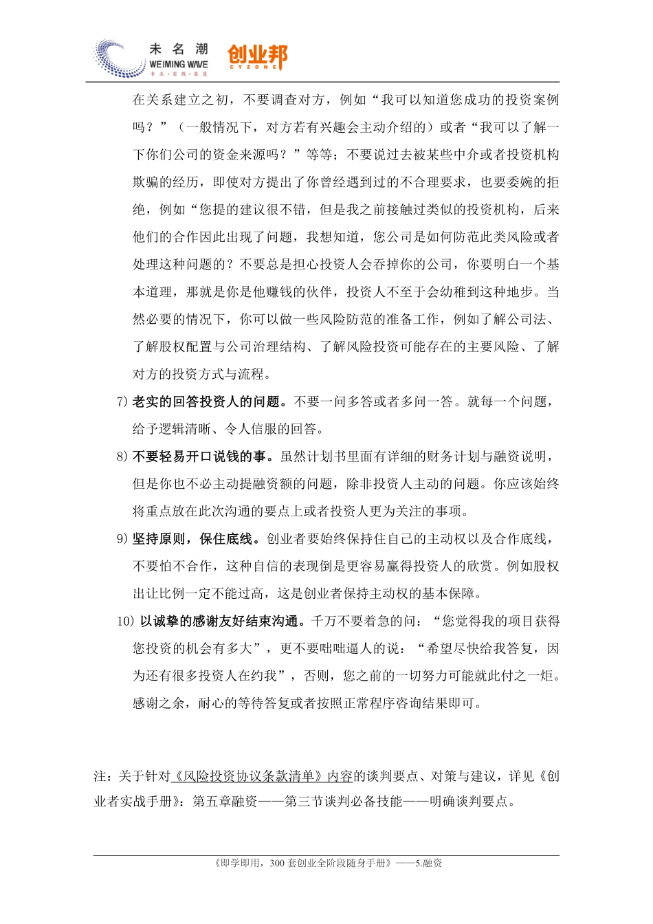 3风险投资协议（条款清单）提供前的谈判技巧与注意事项.pdf_第2页