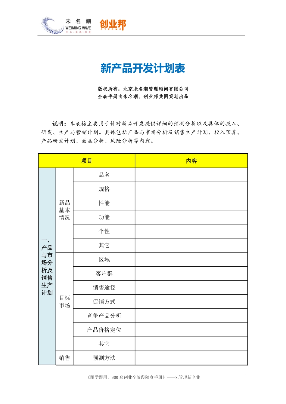 09新产品开发计划表（含产品分析、市场分析、预算、效益分析等）.pdf_第1页