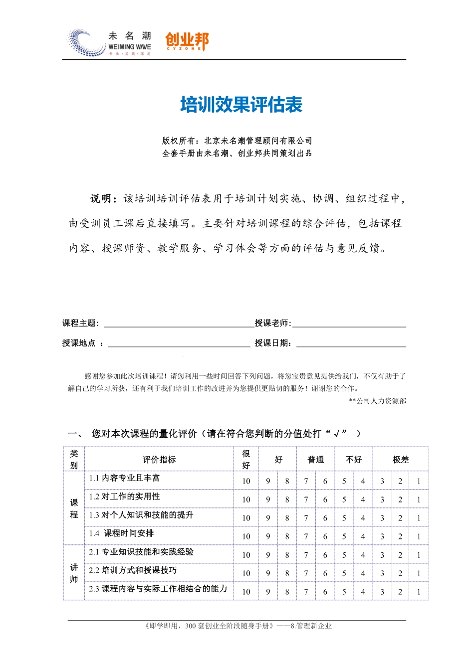 18培训效果评估表（现场课程评价）.pdf_第1页