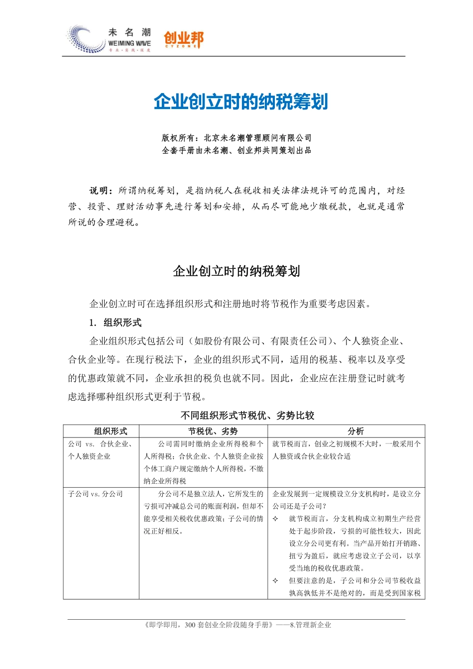 43企业创立时的纳税筹划.pdf_第1页