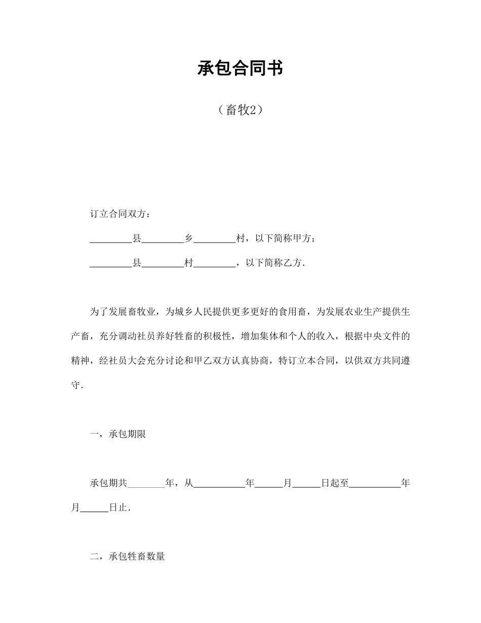 承包合同书（畜牧2）.pdf_第1页