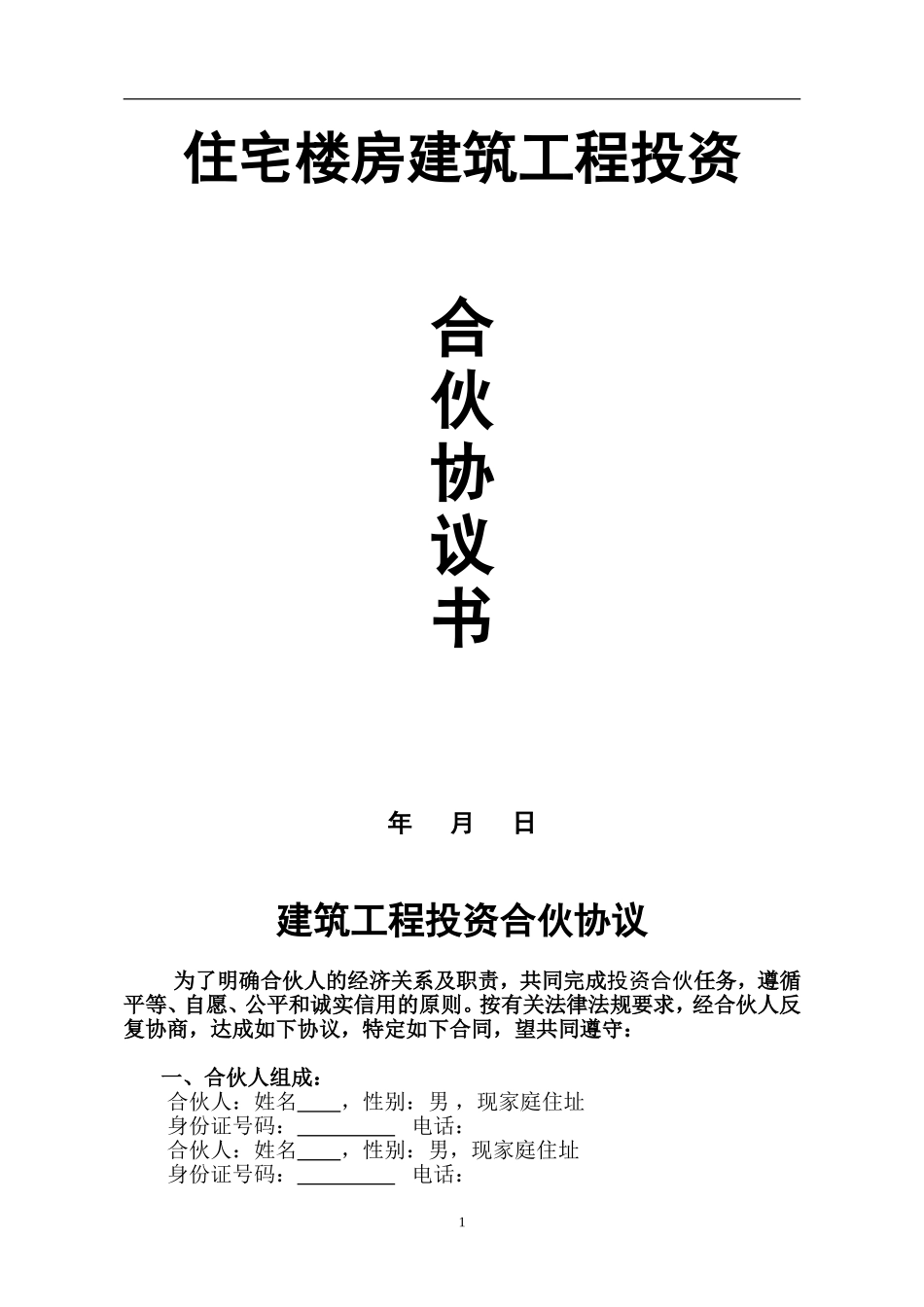 建筑工程投资合伙协议（5页）（5页）.doc_第1页