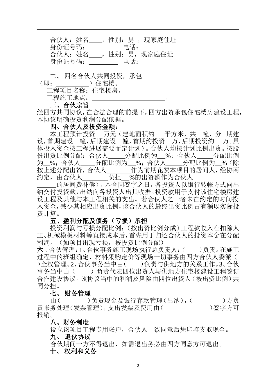 建筑工程投资合伙协议（5页）（5页）.doc_第2页