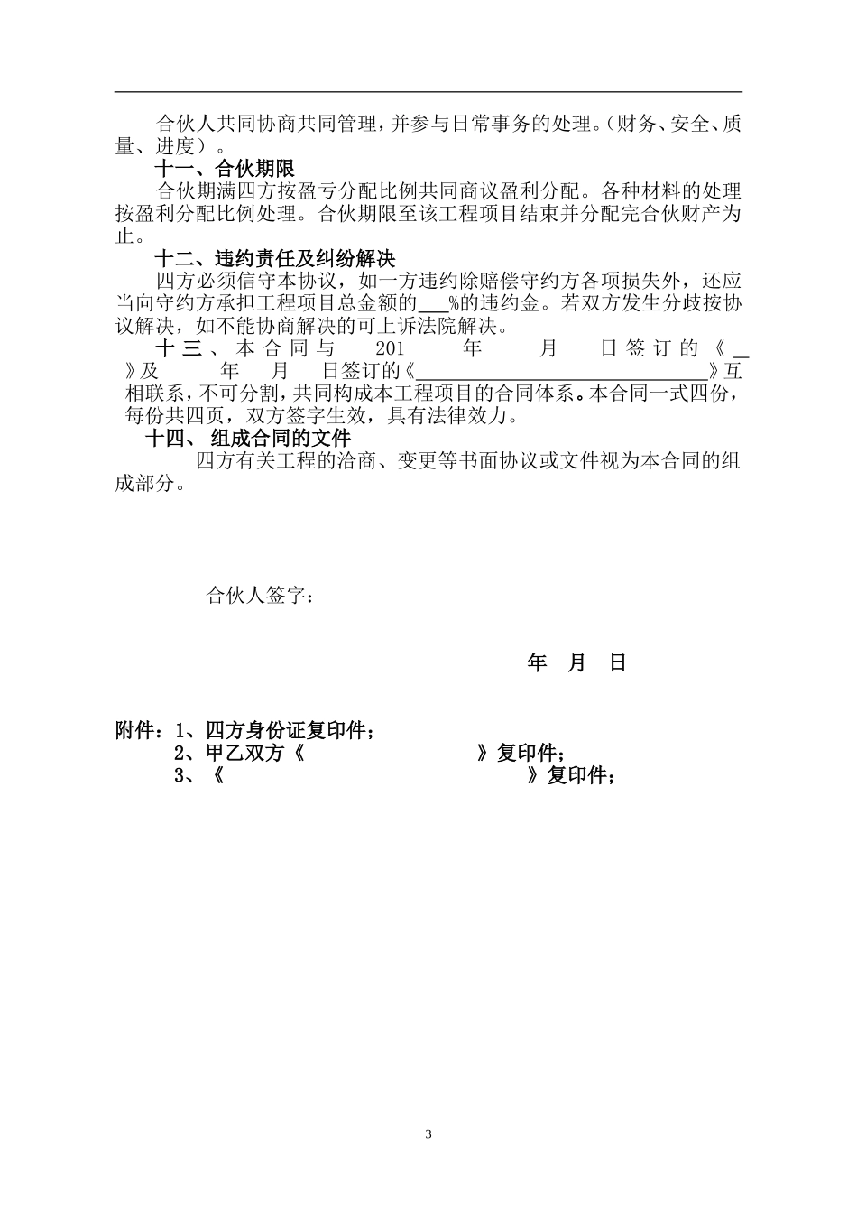 建筑工程投资合伙协议（5页）（5页）.doc_第3页