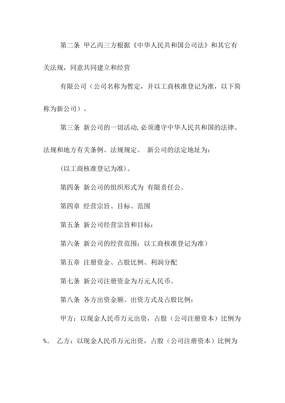 公司之间合作成立新公司协议书.doc_第2页