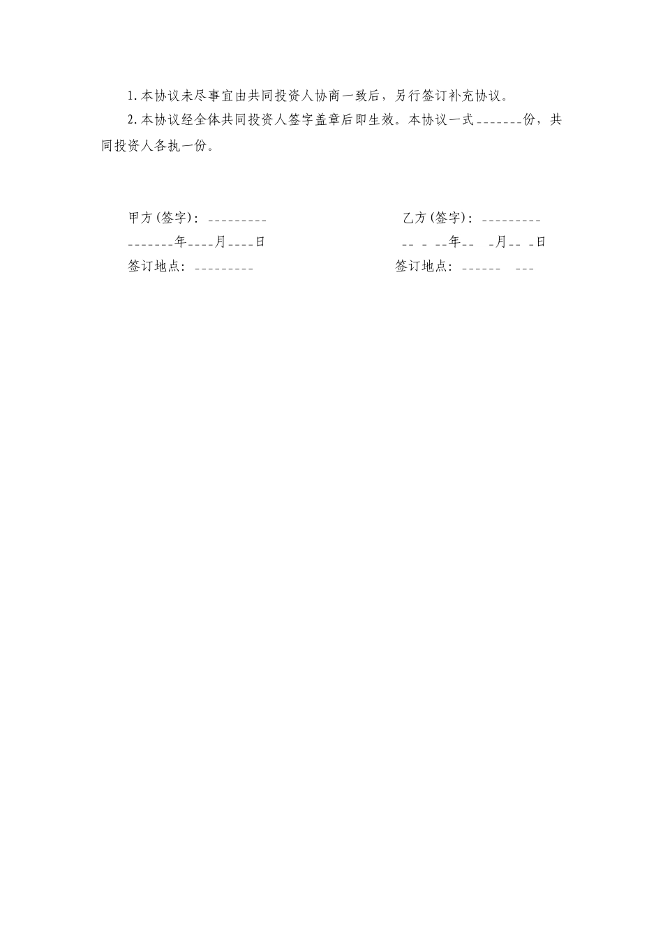 项目投资合作协议书.doc_第3页