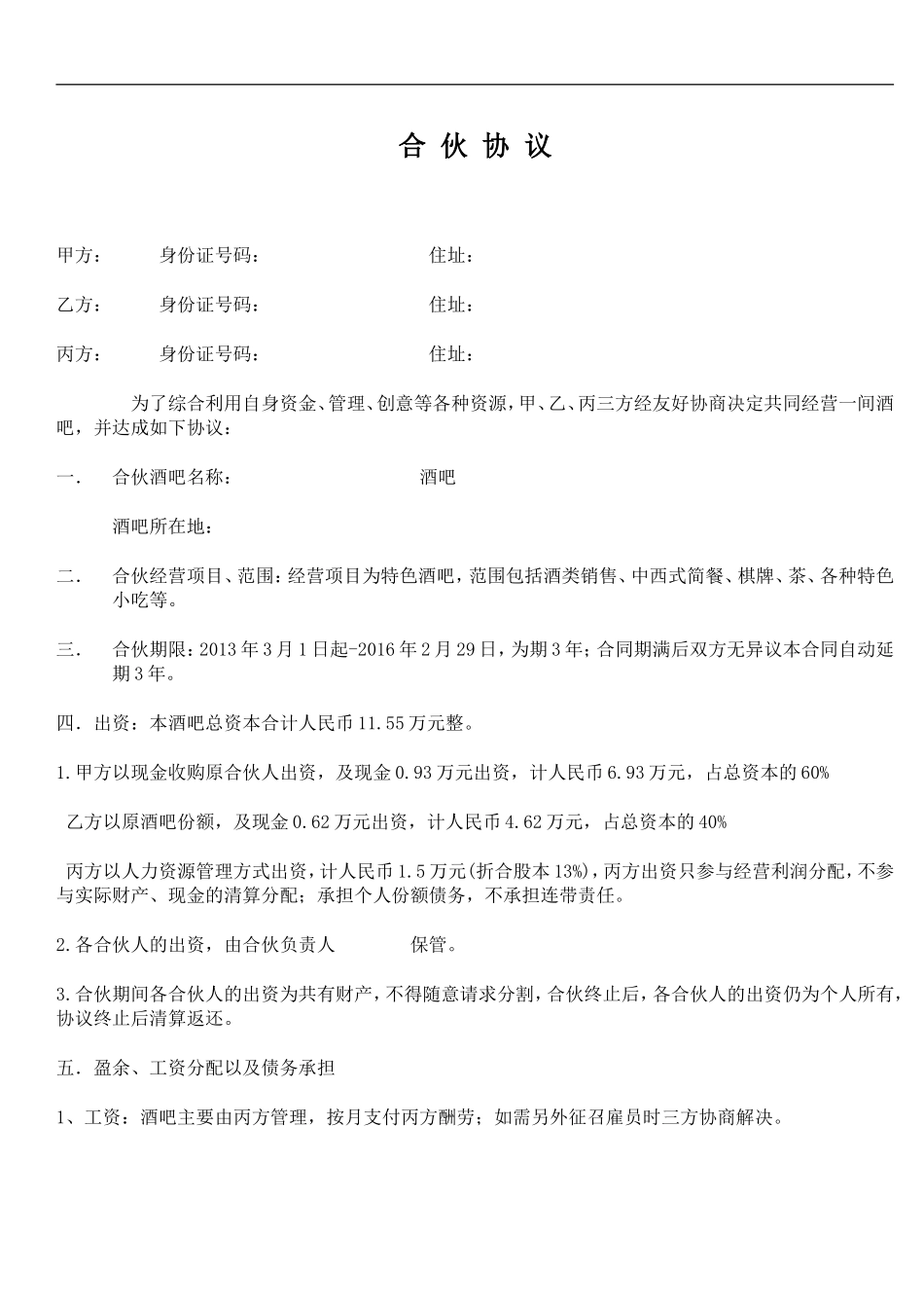 小酒吧合伙协议（3页）.doc_第1页