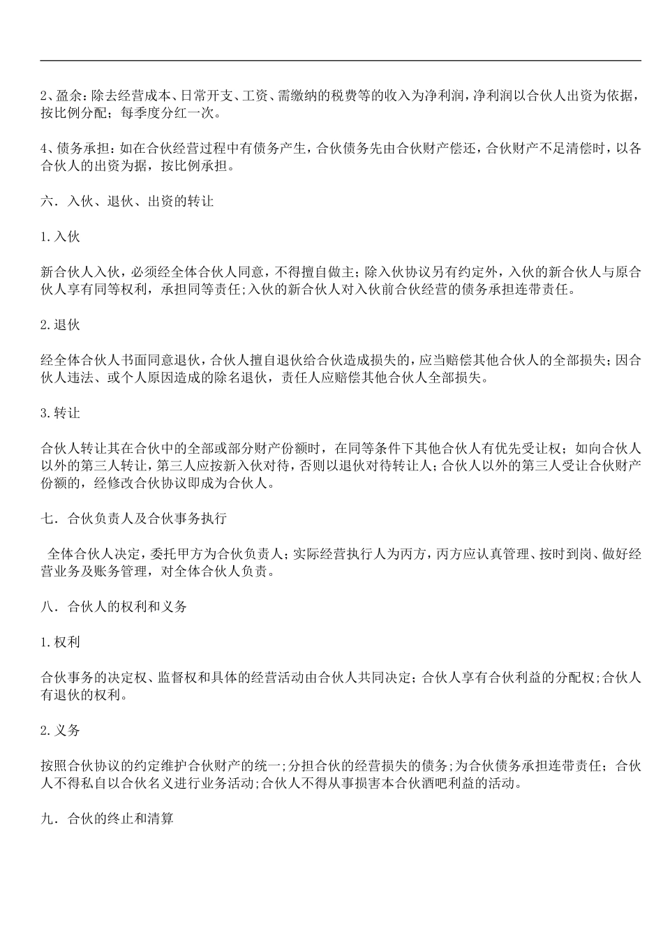 小酒吧合伙协议（3页）.doc_第2页
