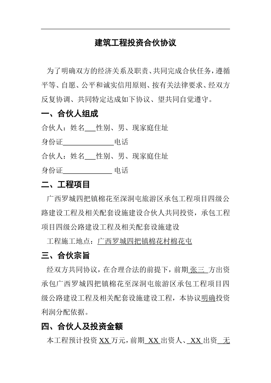 建筑工程投资合伙协议 (1)（4页）（4页）.doc_第1页