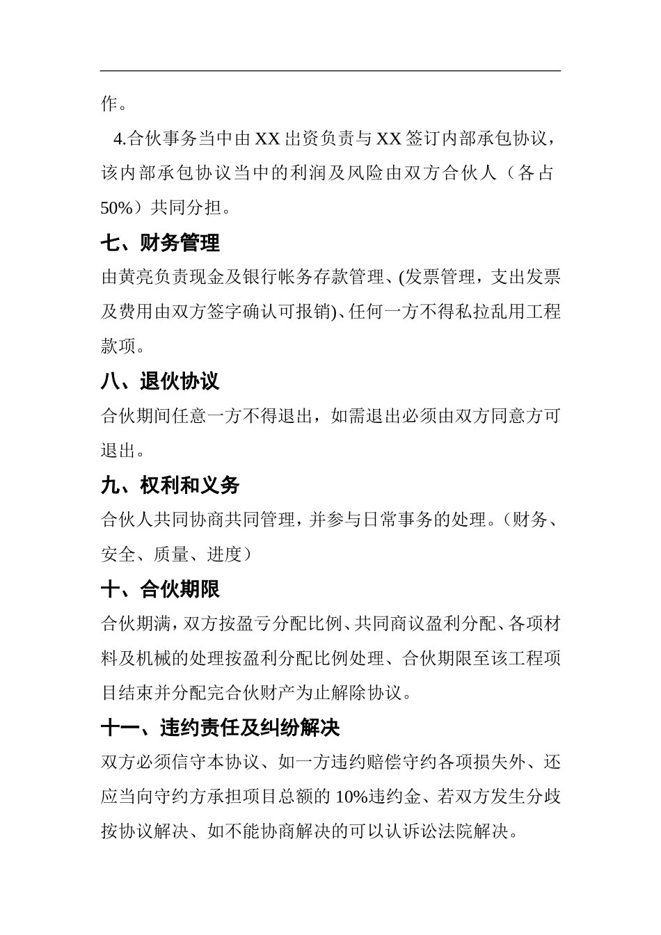 建筑工程投资合伙协议 (1)（4页）（4页）.doc_第3页