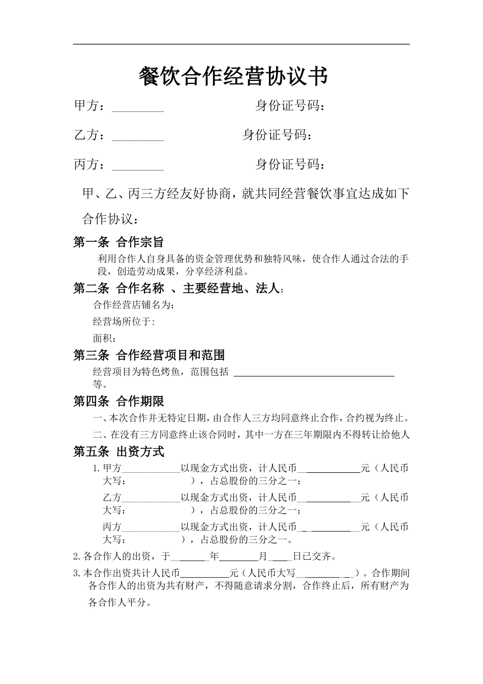 餐饮业合伙经营协议书(终极版) (1)（7页）.doc_第1页