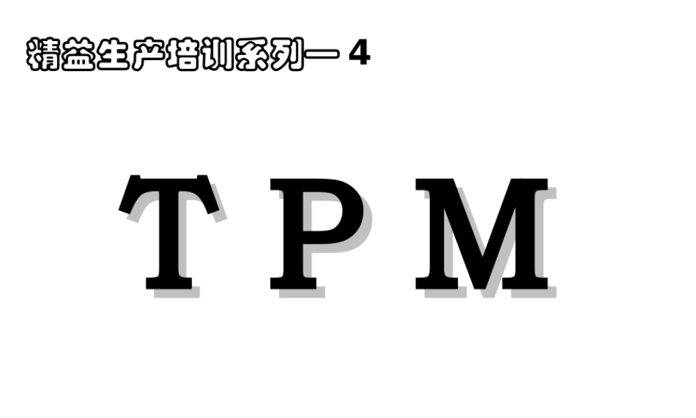 8.王老师-TPM-公开课-教材.ppt