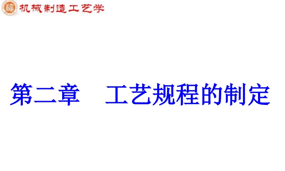 第2章 工艺规程制订.ppt