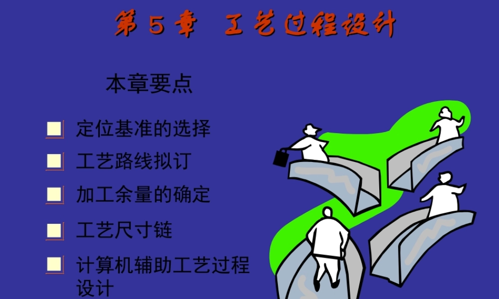 1.工艺过程设计.ppt