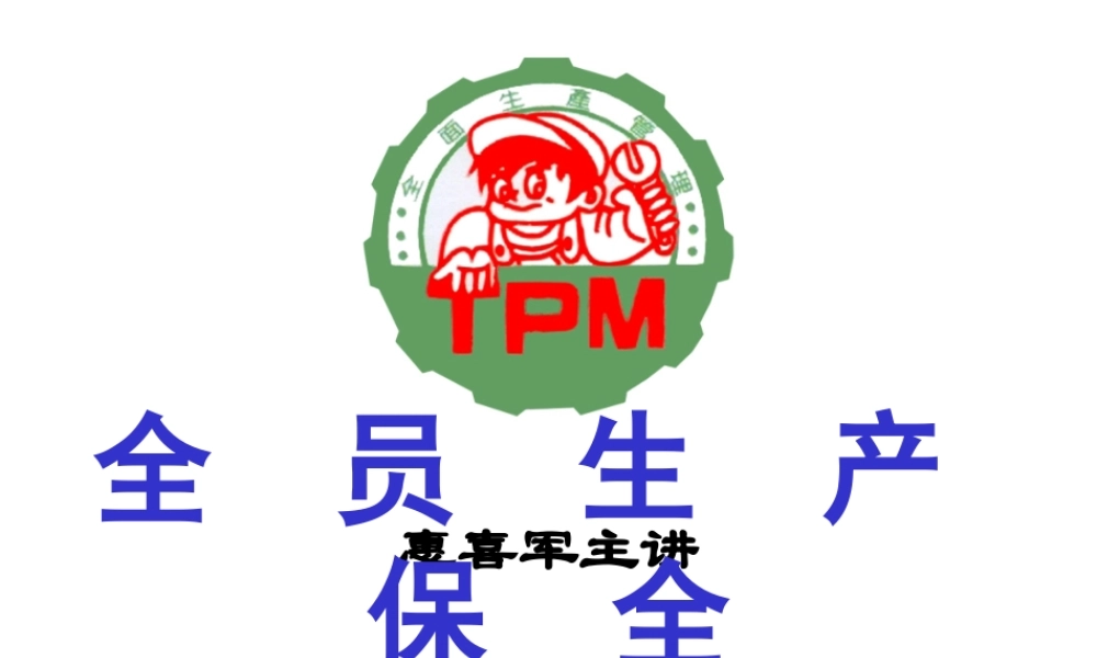 4.惠老师-TPM（最新版 高教委）.ppt